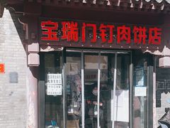 门面-宝瑞门钉肉饼店