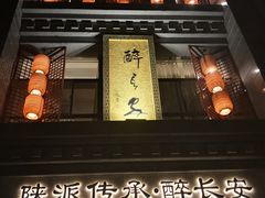 -醉长安(钟楼旗舰店)