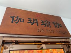 -伽玥瑜伽·普拉提馆