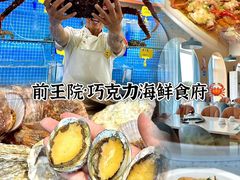 -前王院•巧克力海鲜市集餐厅(万平口店)