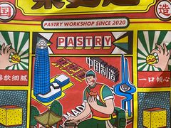 -東更道点心行(利客来店)