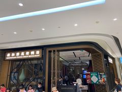 门面-羲和雅苑•北京烤鸭(吴中路万象城店)