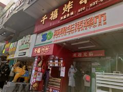 门面-千禧炸串(明瓦廊店)