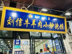 -刘信牛羊肉小炒泡馍(回民街店)