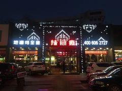 门面-辣尚瘾·烤鱼·新川菜(交大直营店)