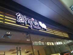 -鲜芋仙(南开大悦城店)