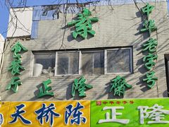 -正隆斋素食超市(西四店)