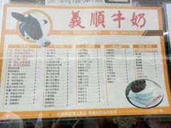 菜单-义顺牛奶公司(新马路老店)