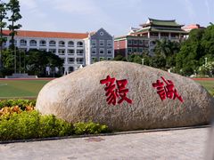 集美小学-集美学村