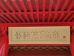 -於氏虾神(盱眙总店)