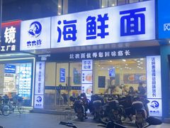 -木木鲜海鲜面(天一店)
