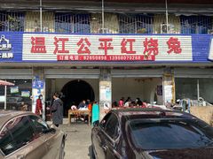 门面-温江公平红烧兔(总店)