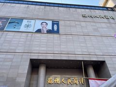 -苏州人民商场