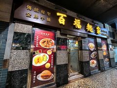 -百福麵家(新馬路店)