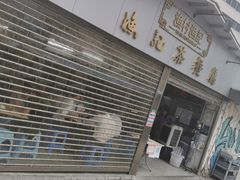 -渔记茶餐厅(渔村店)