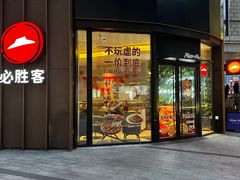 -必胜客(吾悦国际广场店)