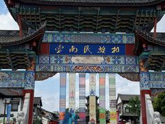 -云南民族村