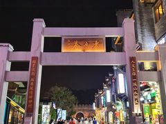 -东西巷