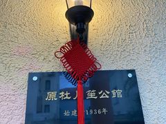 -老洋房花园饭店(绍兴路店)