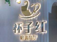 -杯子红牛排(创意产业园店)