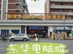 -东华电子电脑城(一环路南二段店)