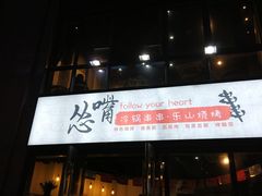 门面-怂嘴冷锅串串&乐山烧烤(中赢康康谷店)
