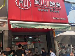 -吴山烤禽 (吴山路店)