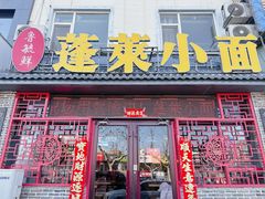 -鲁毓鲜蓬莱小面(黄山路店)
