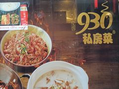 -930私房菜(欧阳路店)