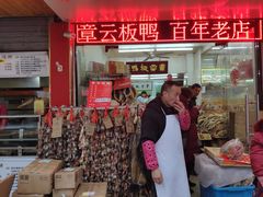 门面-章云板鸭(总店)