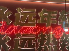 -热辣宗师·串串火锅(万达金街店)