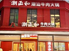-潮正和潮汕牛肉火锅·老字号(番禺万达店)