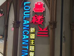 -楼兰新疆主题餐厅(苏州中心店)