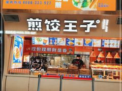 -煎饺王子(财富广场店)