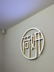 点击看大图 -HEYAN荷妍专业脱毛连锁机构