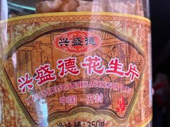 -兴盛德·麻辣花生大王·老店(中山路店)