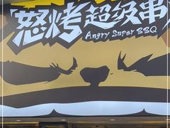 门面-怒烤超级串(三元巷店)
