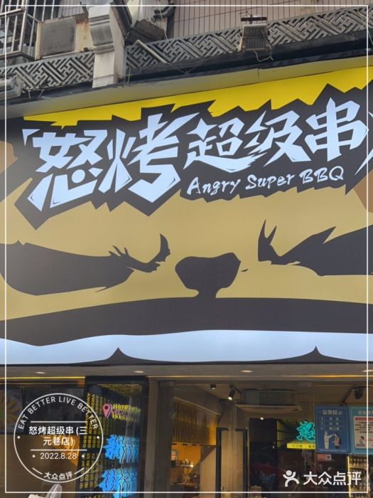 怒烤超级串(三元巷店)门面图片