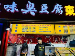 -老绍兴三味臭豆腐(奥林匹克购物广场店)