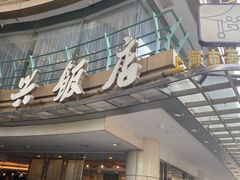 门面-绍兴饭店(大宁店)