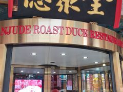 -北京全聚德(王府井店)