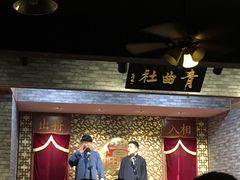 -青曲社相声(易俗街区店)