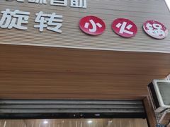 门面-美味自助旋转小火锅(天生路店)