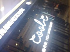 门面-酷公社·榴莲披萨(太原街店)