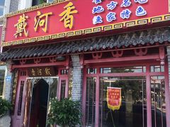 门面-地方名吃海鲜大馅蒸饺(北戴河店)