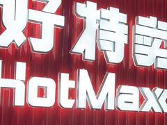 -好特卖HotMaxx(杭州滨江宝龙城店)