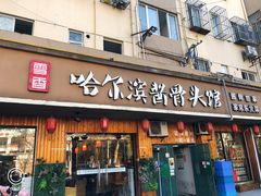 门面-东北哈尔滨酱骨头馆房掌柜铁锅炖