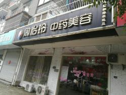 -周怡玲美容美体SPA