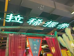 门面-袍家大院重庆火锅(文安路店)