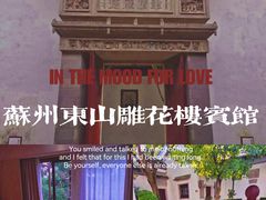 -苏州东山雕花楼宾馆